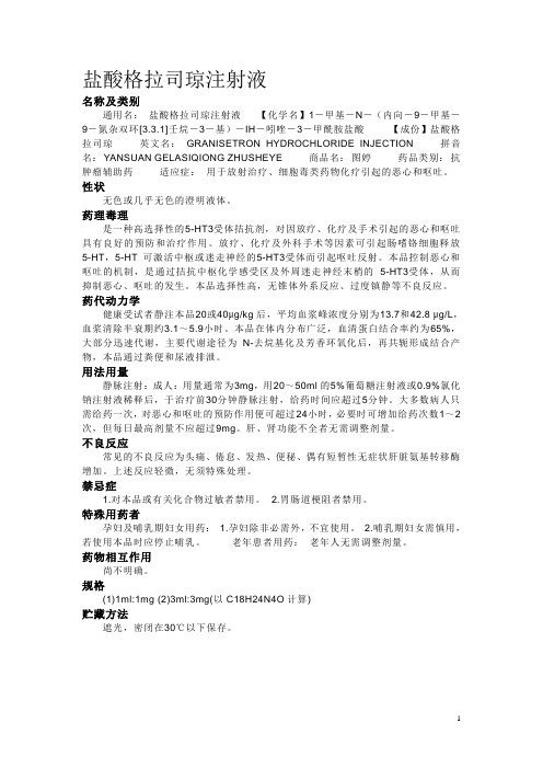 盐酸格拉司琼注射液