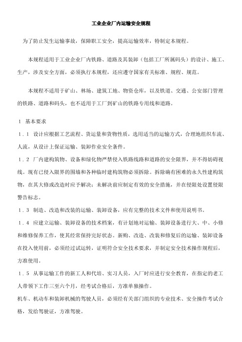 《工业企业厂内运输安全规程》 