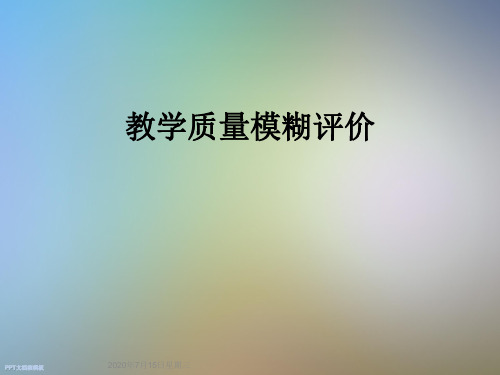 教学质量模糊评价