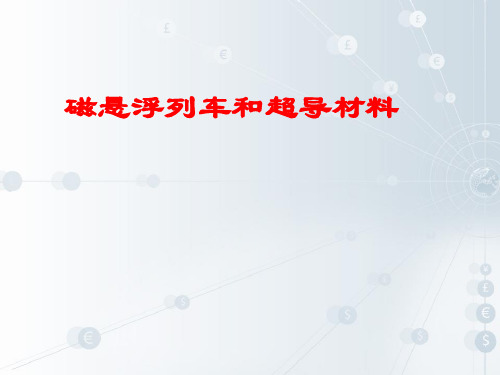 磁悬浮列车和超导材料