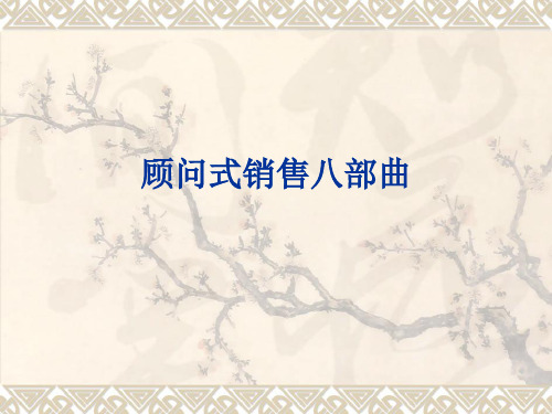 销售服务标准八步曲(1)