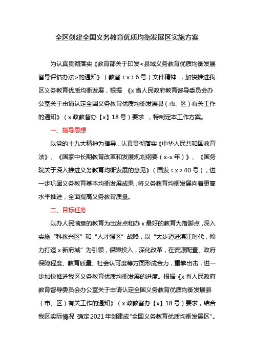 全区创建全国义务教育优质均衡发展区实施方案