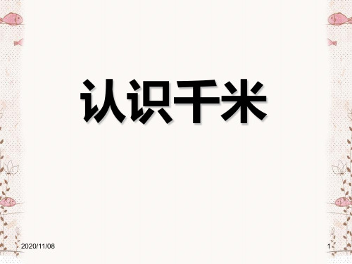 苏教版三年级下册数学 《认识千米》千米和吨PPT教学课件2