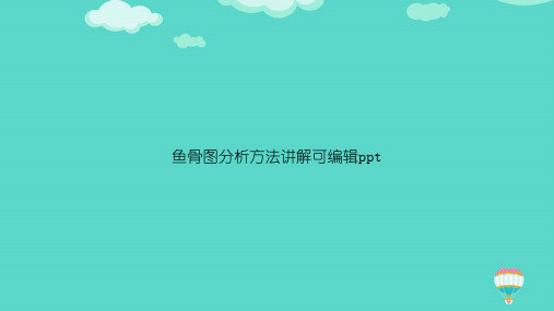 鱼骨图分析方法讲解可编辑ppt【精选文档】ppt