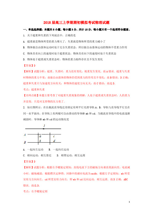 2018届高三物理上学期期初模拟考试试题(含解析)