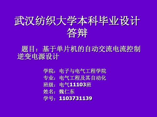 武汉纺织大学本科毕业设计答辩