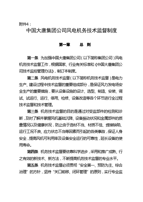 中国大唐集团公司风电机务技术监督制度