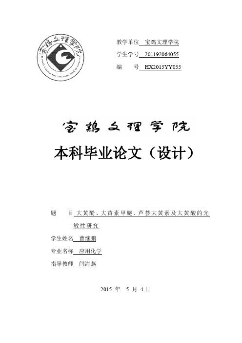 大黄酚、大黄素甲醚、芦荟大黄素及大黄酸的光敏性研究应用化学大学论文