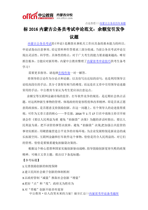 2016内蒙古公务员考试申论范文：余额宝引发争议