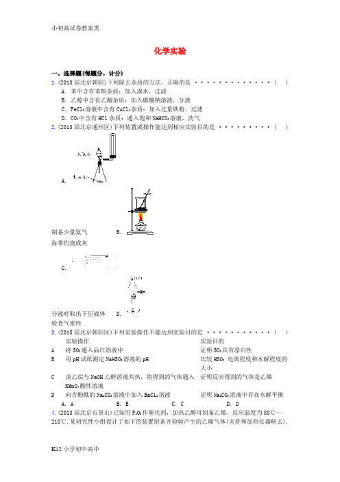 【配套K12】北京市重点高中2013-2015届高三化学期末试题汇编 化学实验