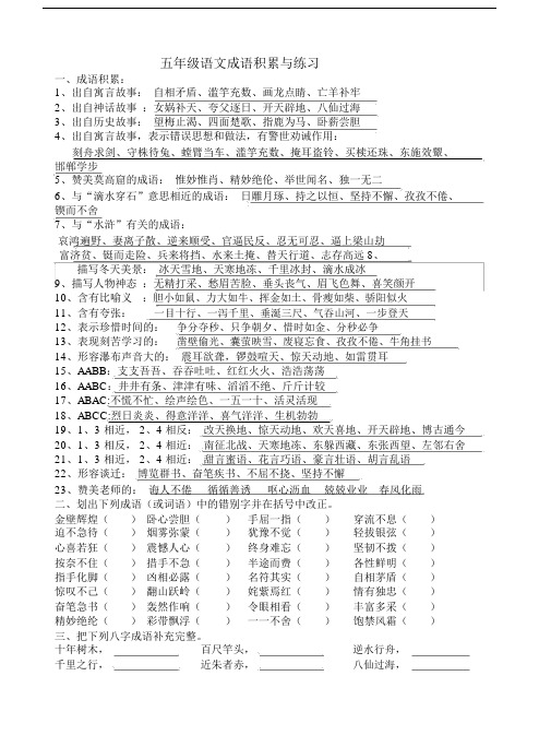 (完整)五年级语文成语积累与练习.doc