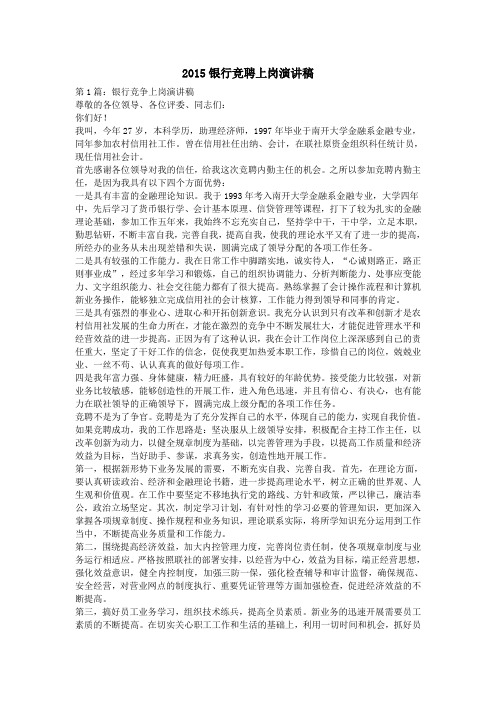 2015银行竞聘上岗演讲稿