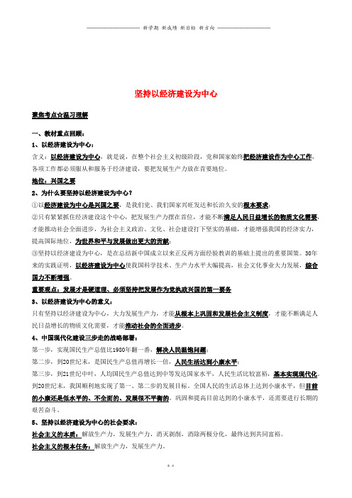 中考政治第期黄金知识点系列01坚持以经济建设为中心1