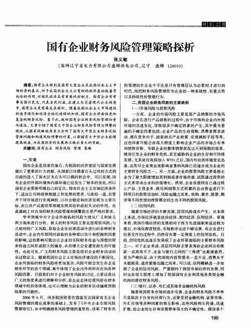 国有企业财务风险管理策略探析