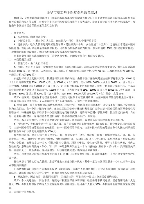 金华市职工基本医疗保险政策信息