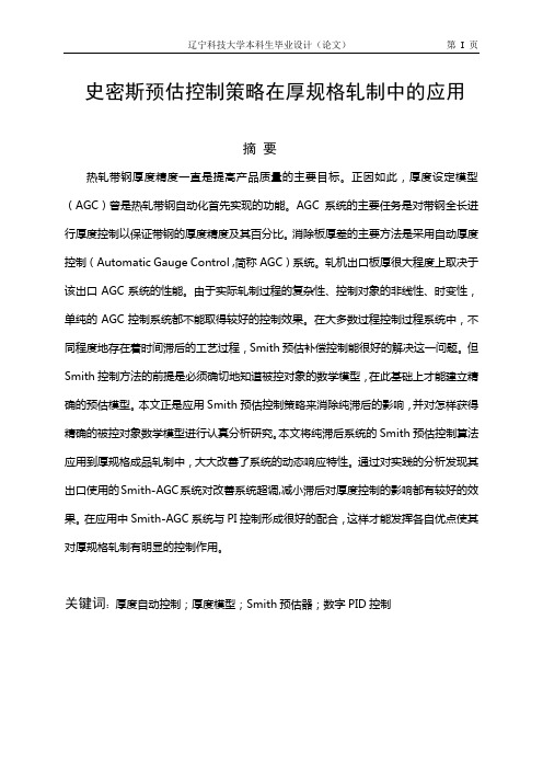 史密斯预估控制策略在厚规格轧制中的应用