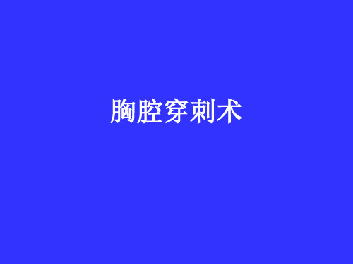 胸穿腹穿