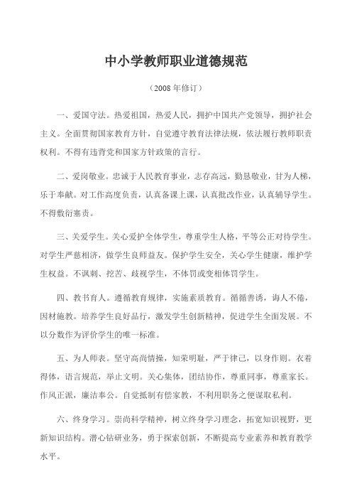 中小学教师职业道德规范
