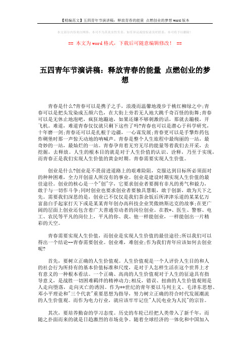 【精编范文】五四青年节演讲稿：释放青春的能量 点燃创业的梦想word版本 (2页)