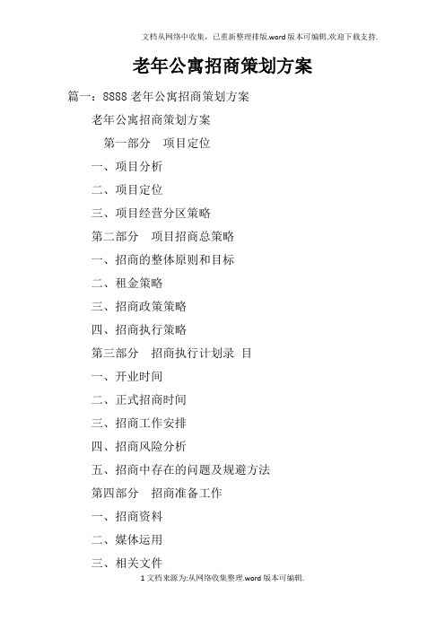 老年公寓招商策划方案doc