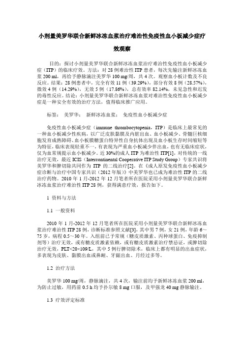 小剂量美罗华联合新鲜冰冻血浆治疗难治性免疫性血小板减少症疗效观察