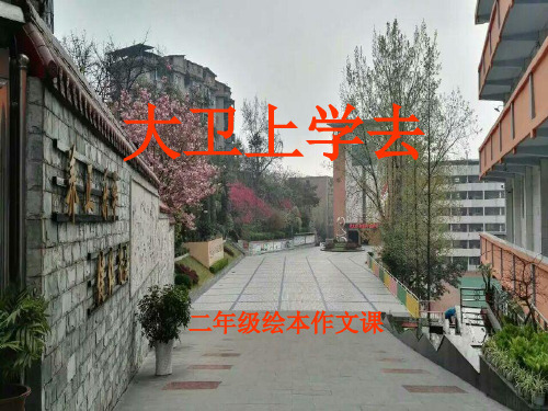 绘本故事大卫上学去PPT优秀课件1