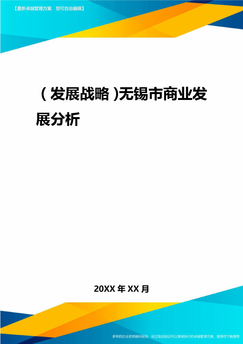 2020年(发展战略)无锡市商业发展分析