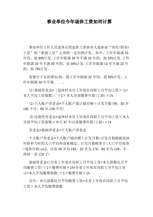 事业单位今年退休工资如何计算
