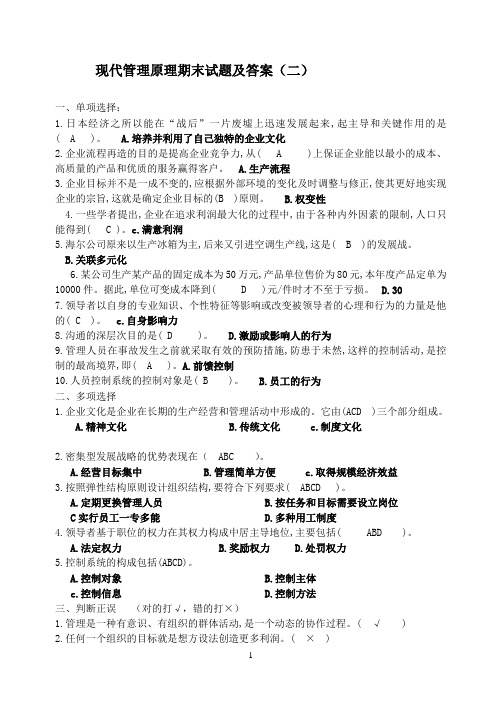 现代管理原理期末测试题及答案2