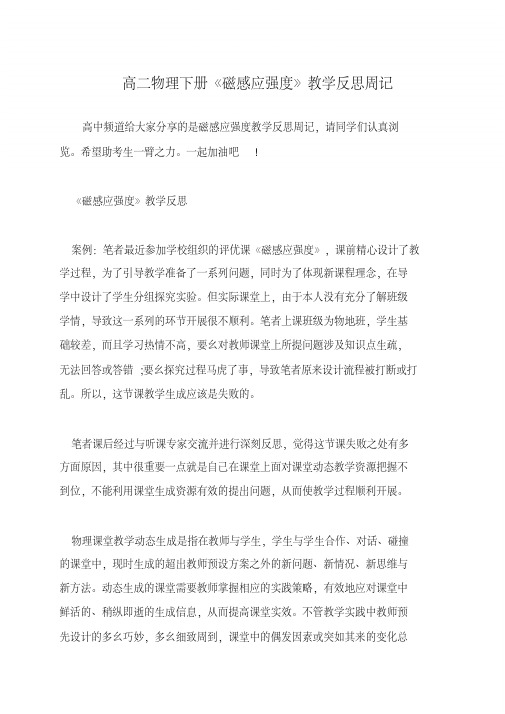 高二物理下册《磁感应强度》教学反思周记