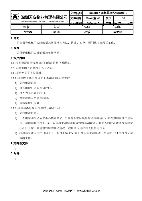 电梯困人紧急救援作业指导书