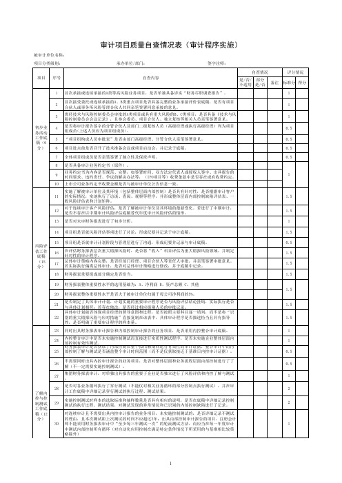 审计项目质量自查情况表(审计程序实施)