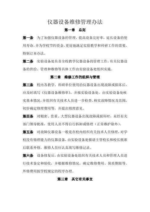 仪器设备维修管理办法