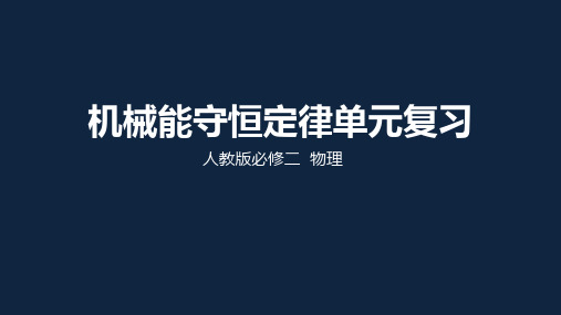人教版高中物理必修2第七章机械能复习课件(共13张PPT)