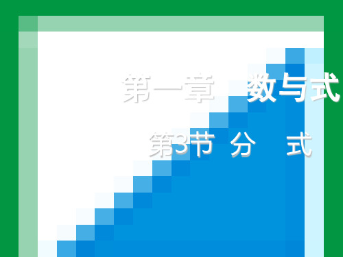 2018年中考数学《1.3分式》复习课件测试(重庆市)最新版