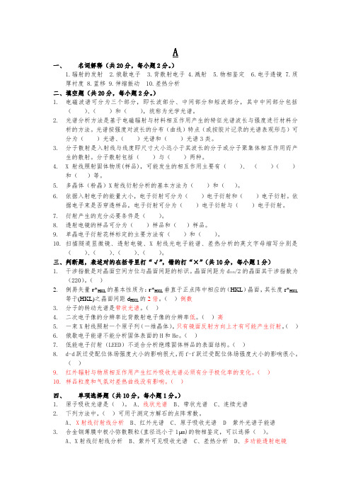 材料分析化学期末考试试题