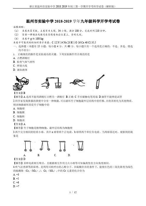 浙江省温州市实验中学2018-2019年初三第一学期开学考科学试卷(解析版)