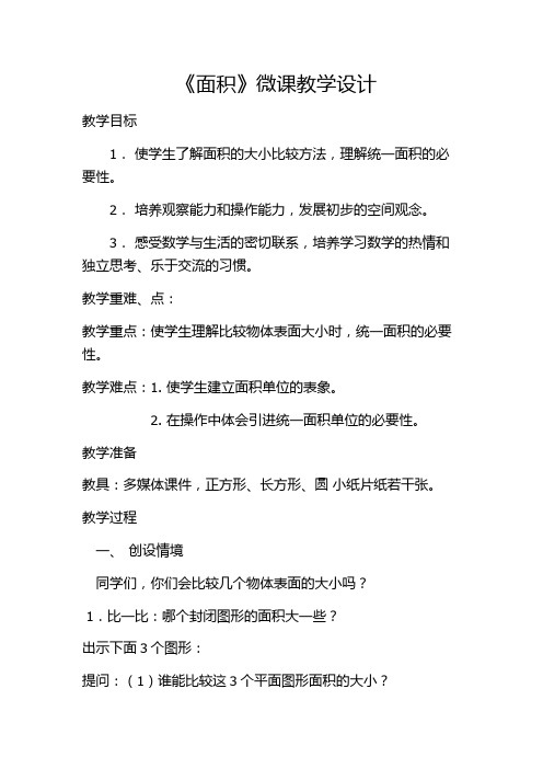 三年级数学下册教案-5.1  面积60-人教版