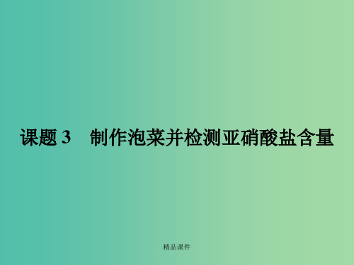 高中生物 1.3制作泡菜并检测亚硝酸盐含量 新人教版选修1