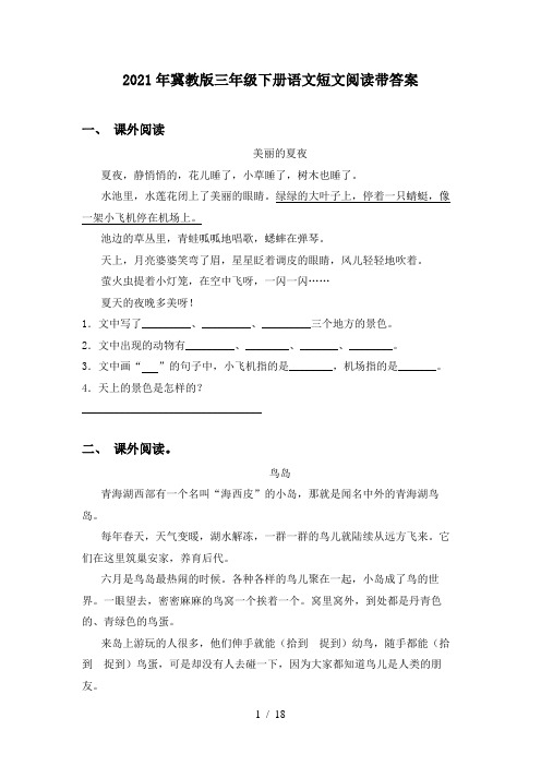 2021年冀教版三年级下册语文短文阅读带答案