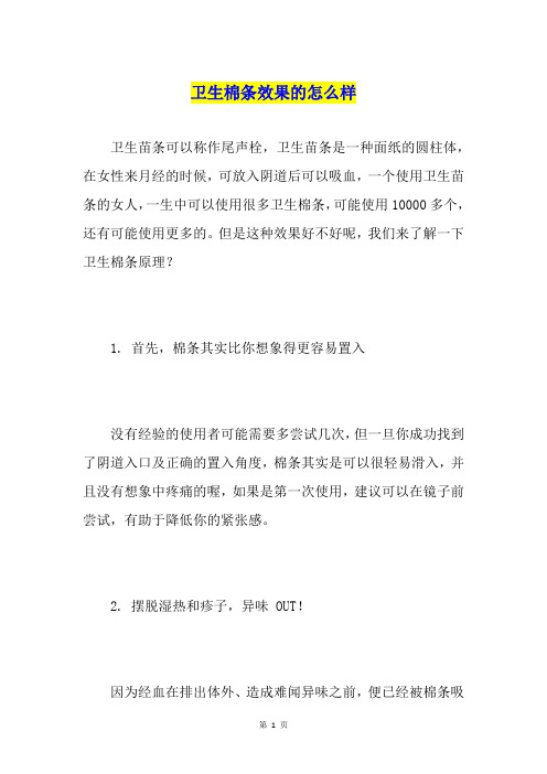 卫生棉条效果的怎么样