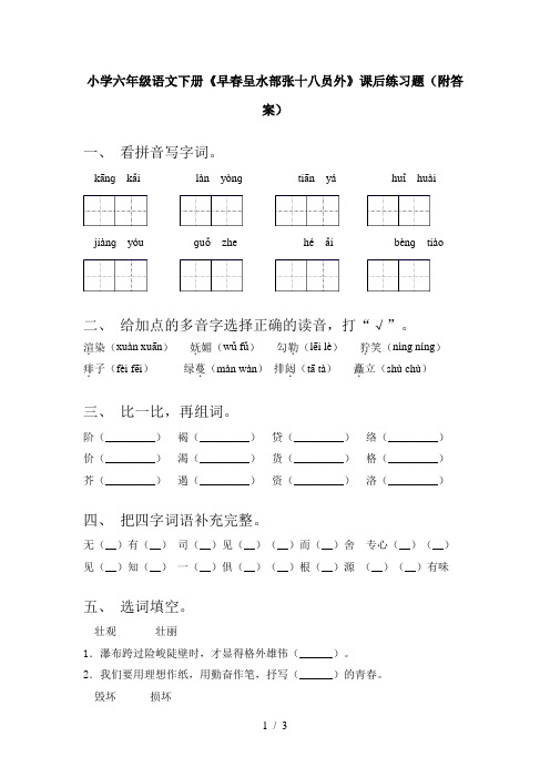 小学六年级语文下册《早春呈水部张十八员外》课后练习题(附答案)