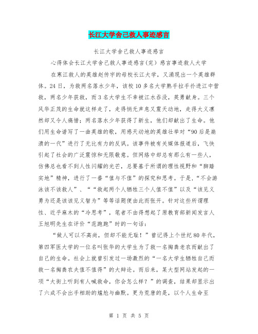 长江大学舍己救人事迹感言