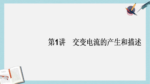 新人教版高考物理一轮复习第十一章交变电流传感器1交变电流的产生和描述课件