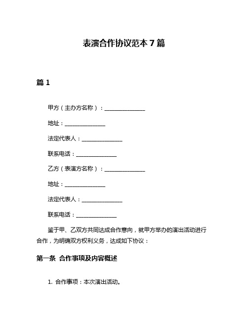 表演合作协议范本7篇