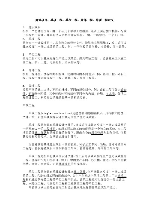 建设项目、单项工程、单位工程、分部工程、分项工程定义