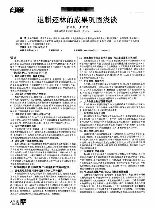 退耕还林的成果巩固浅谈