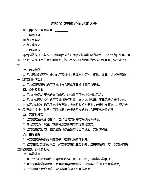 购买吊顶材料合同范本大全