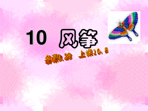 (公开课课件)三年级上册语文《风筝》课件