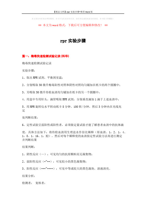 【精品文档】rpr实验步骤-推荐word版 (8页)
